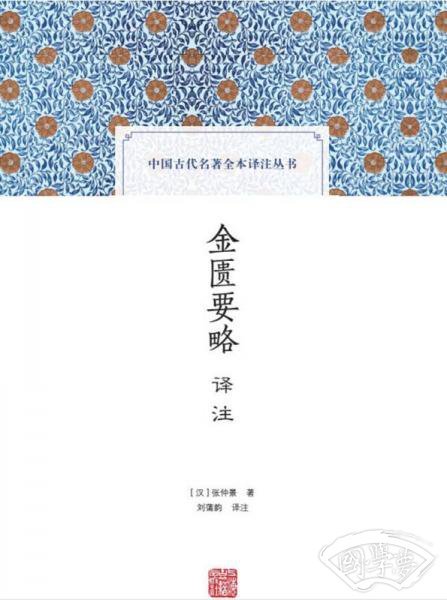 金匮要略译 注