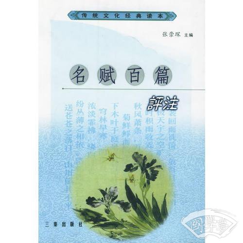 名赋百篇评 注——传统文化经典读本