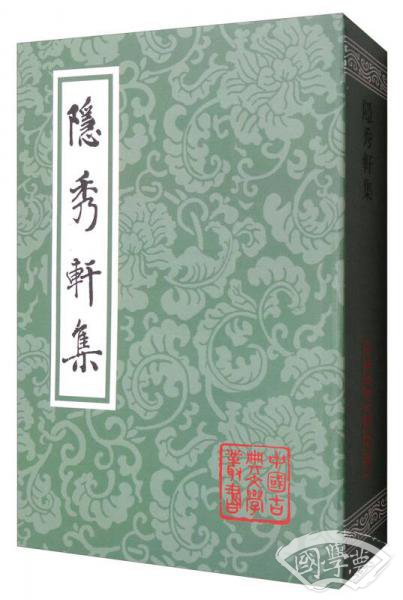 中国古典文学丛书：隐秀轩集