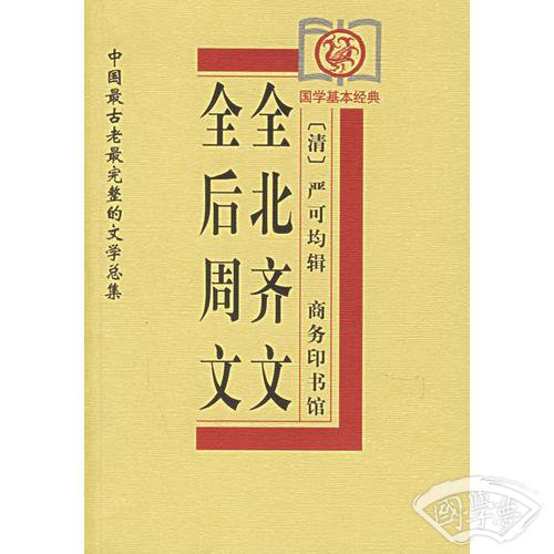 全后周文、全北齐文——中国古老完整的文学总集