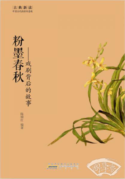 古典新读·粉墨春秋：戏剧背后的故事