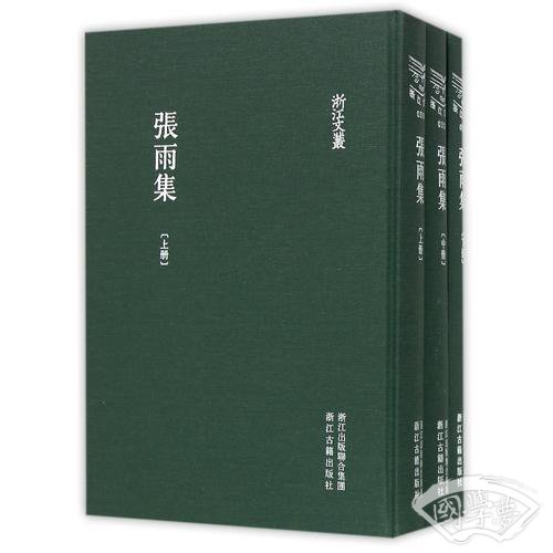 浙江文丛：张雨集（精装繁体三册）