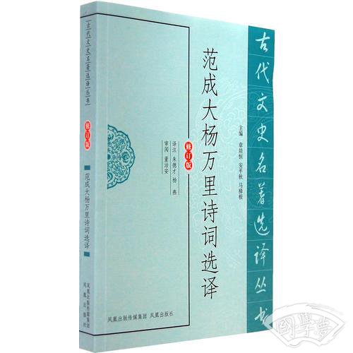 范成大杨万里诗词选译（古代文史名 著选译丛书）
