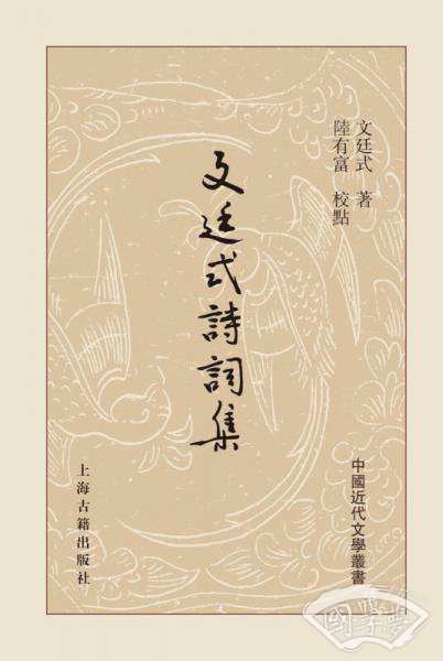 文廷式诗词集（精）
