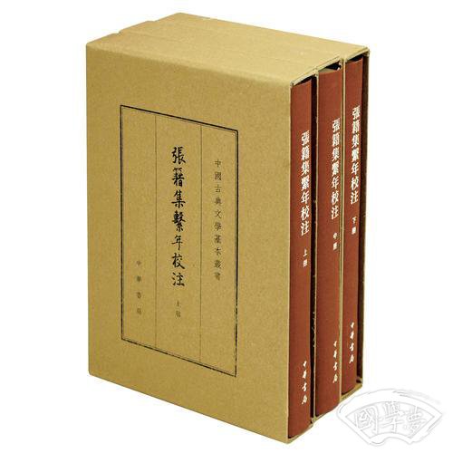 张籍集系年校 注（中国古典文学基本丛书·典藏本）