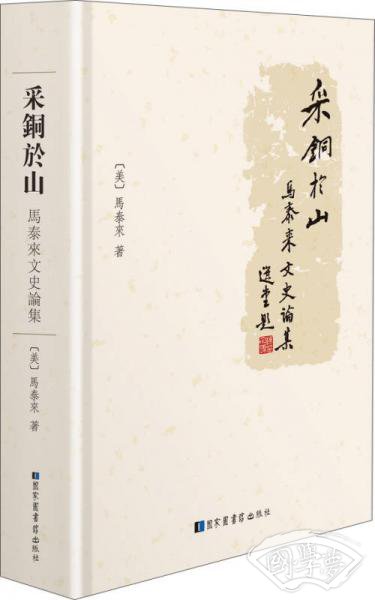 采铜于山 马泰来文史论集