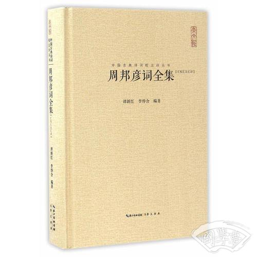周邦彦词全集