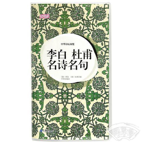 中华诗坛双璧.李白.杜甫名师名句