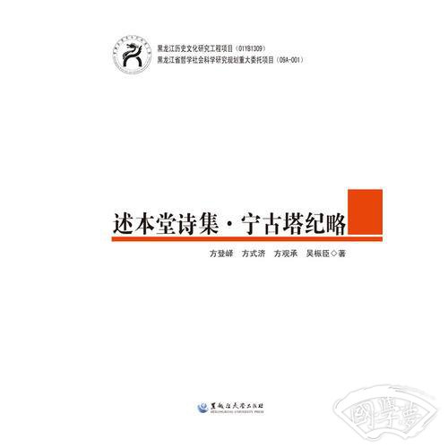 述本堂诗集·宁古塔纪略