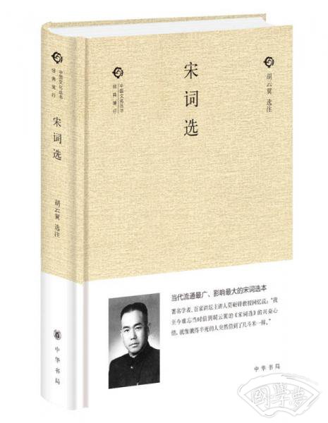 宋词选（中国文化丛书·经典随行）
