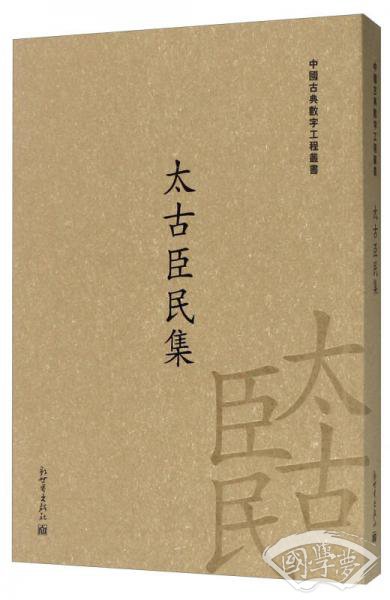 太古臣民集/中国古典数字工程丛书