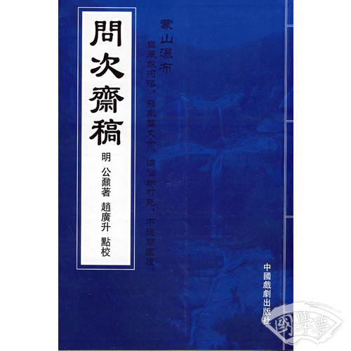 问次斋稿