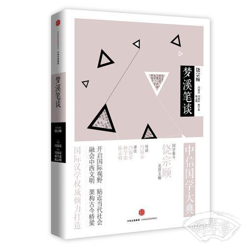 中信国学大典：梦溪笔谈（文学经典）
