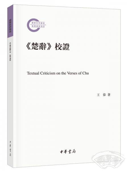 《楚辞》校证/国家社科基金后期资助项目