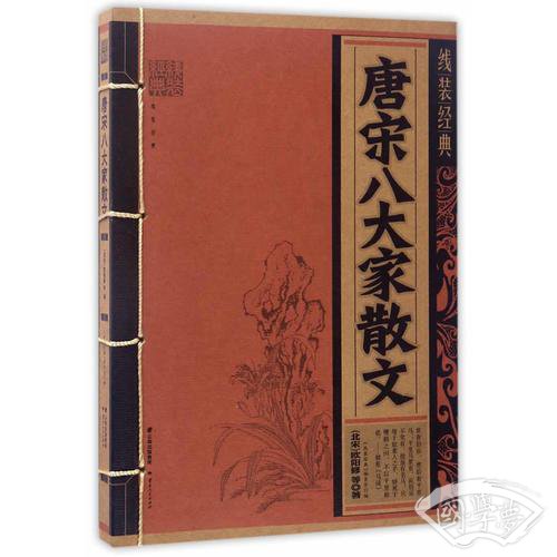 线装经典-唐宋八大家散文