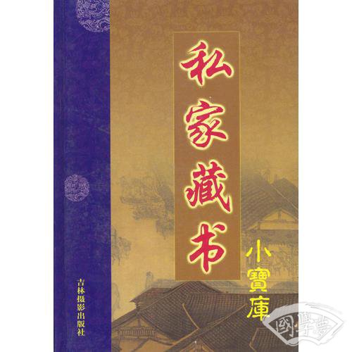 私家藏书小宝库·第二辑（全十二卷）
