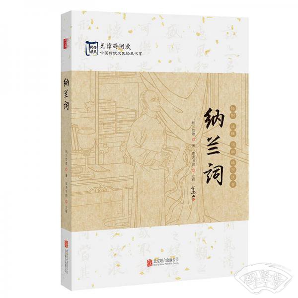 中国传统文化经典：纳兰词