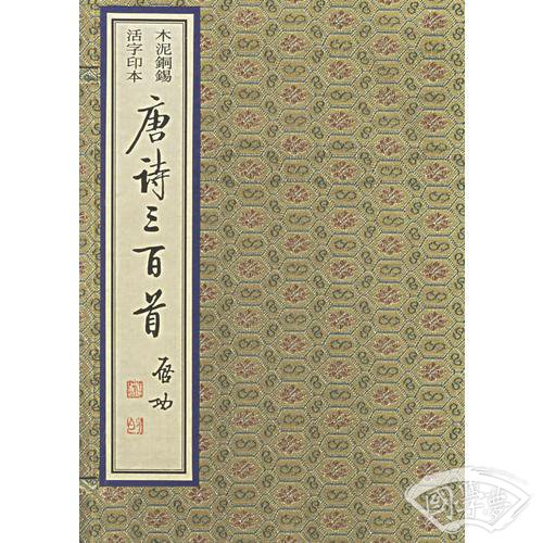 唐诗三百首：木泥铜锡活字印本