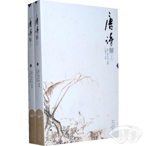 唐诗解（上下册）