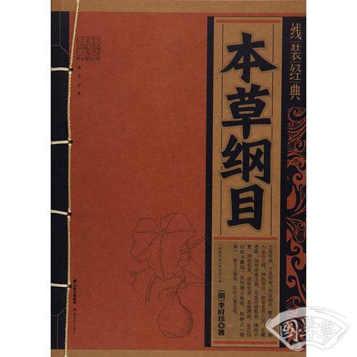 《线装经典-本草纲目》
