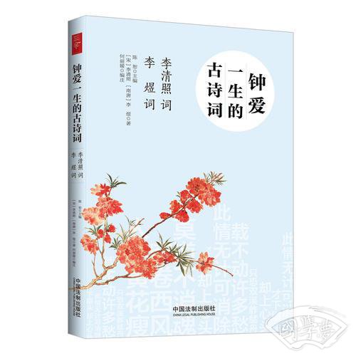 钟爱一生的古诗词：李清照词 李煜词