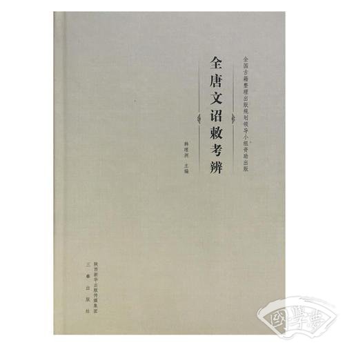 《全唐文》诏敕考辨