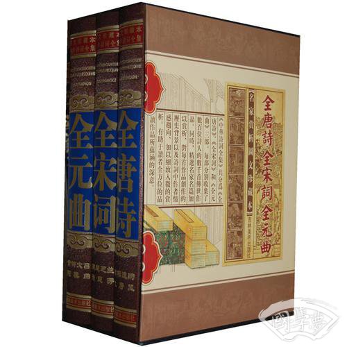 中华诗词全集-唐诗、宋词、元曲（文白对照，简体横排，绸面精装16开.全三卷）