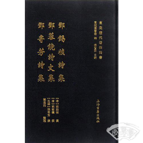 邓锡祯诗集  邓蓉镜诗文集  邓寄芳诗集