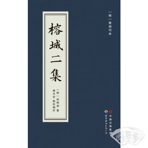 榕城二集
