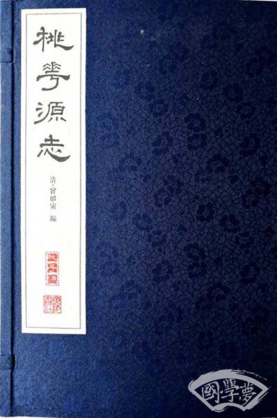桃花源志（宣纸8开 线装）