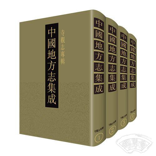 中国地方志集成·寺观志专辑（全19册）
