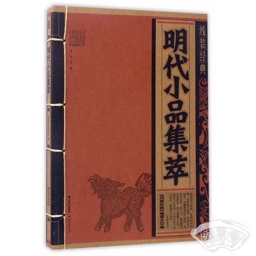 线装经典-明代小品集萃