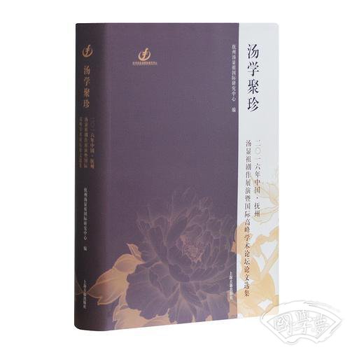 汤学聚珍——2016年中国·抚州汤显祖剧作展演暨国际高峰学术论坛论文选集