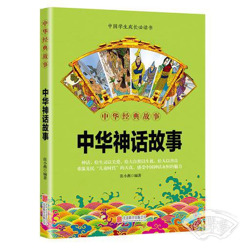 华夏墨香 中华神话故事--中华国学经典精粹