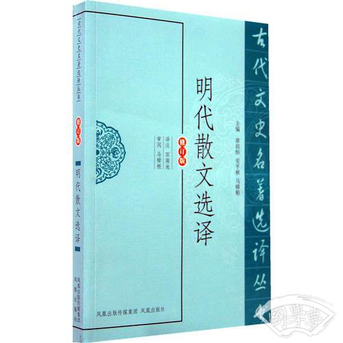 明代散文选译（古代文史名 著选译丛书）