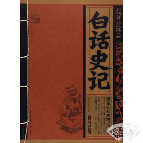 《线装经典-白话史记》