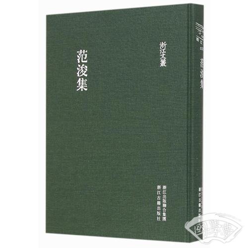 浙江文丛 范浚集（精装繁体竖排）