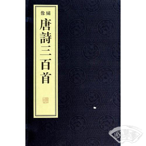 绣像唐诗三百首（1函2册）
