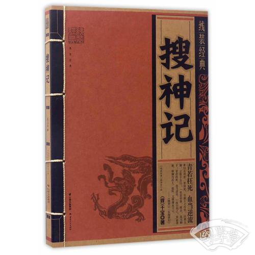 线装经典-搜神记