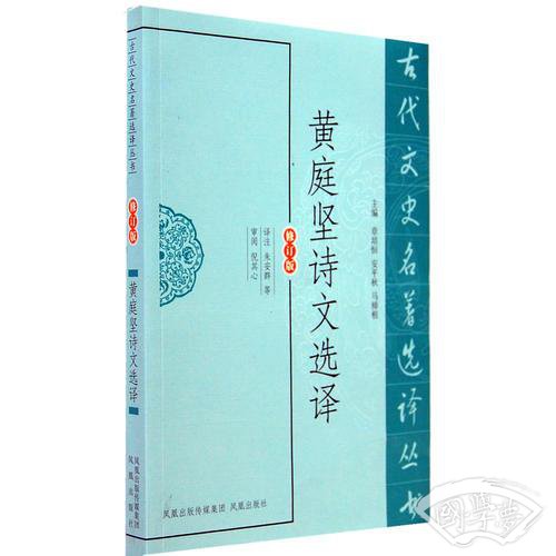 黄庭坚诗文选译（古代文史名 著选译丛书）