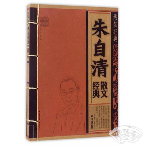 线装经典-朱自清散文经典
