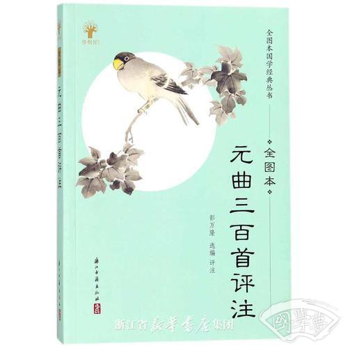 元曲三百首评 注（全图本）
