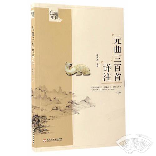 元曲三百首详 注
