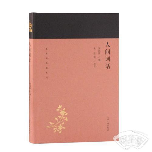 人间词话(蓬莱阁典藏系列)
