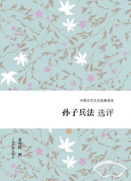 孙子兵法选评