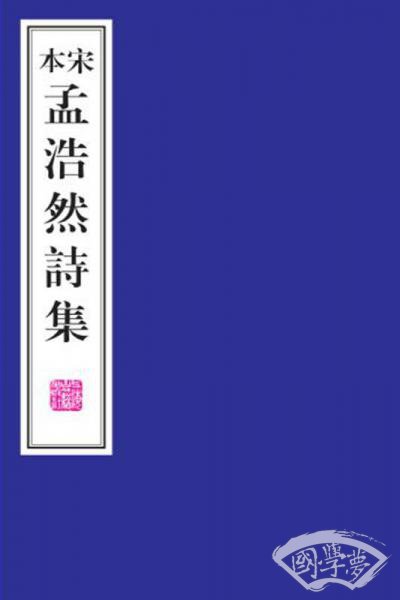 宋本孟浩然诗集