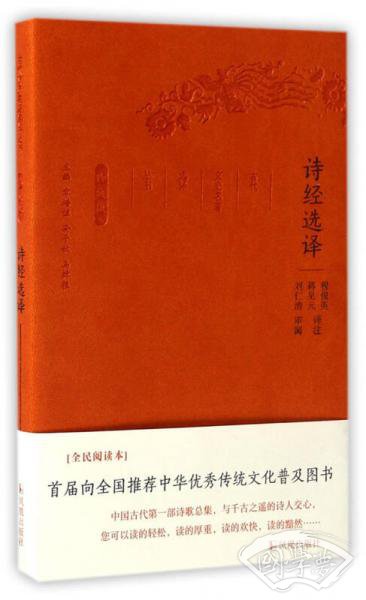诗经选译（珍藏版）/古代文史名 著选译丛书