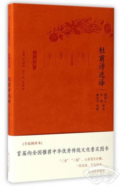 杜甫诗选译（珍藏版）/古代文史名 著选译丛书