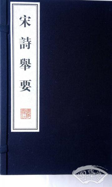 文华丛书系列：宋诗举要（宣纸线装 一函三册）