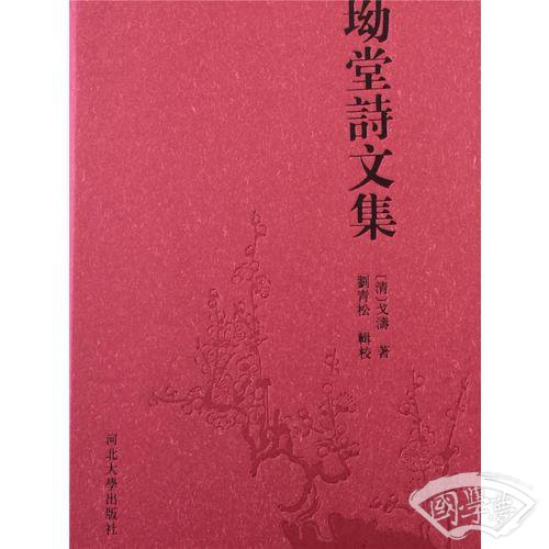 坳堂诗文集